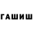 ГАШ гашик Chany